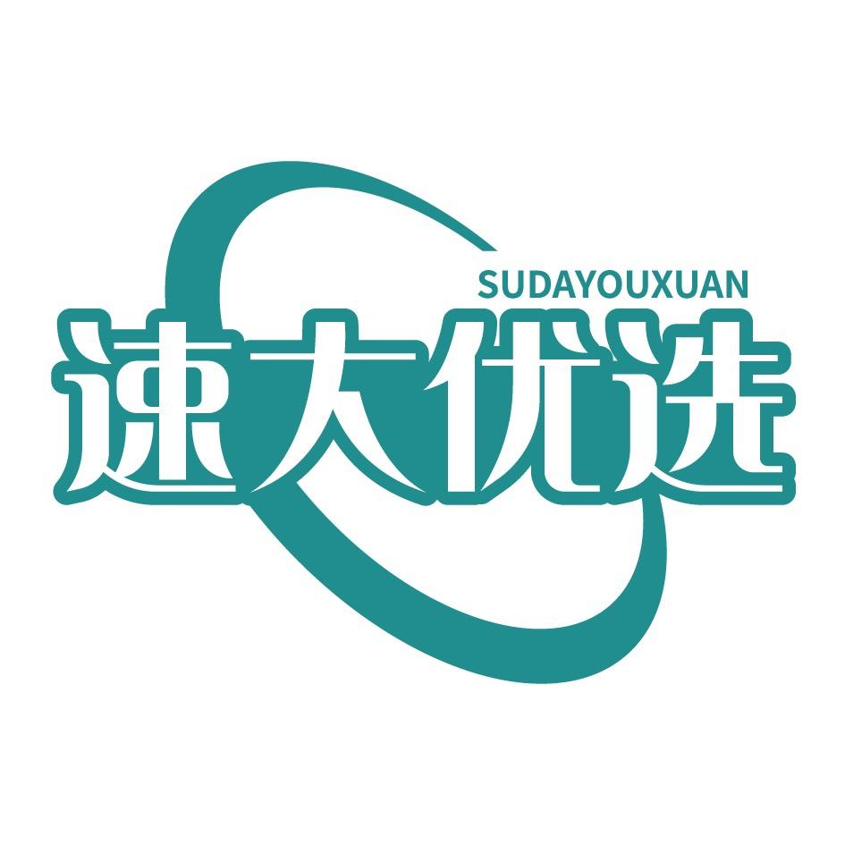 速大优选