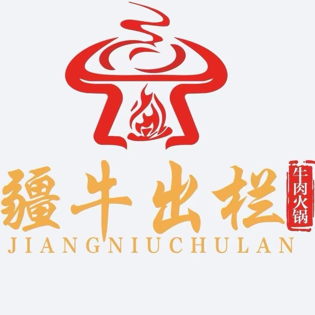 疆牛出栏潮汕牛肉火锅(哈密汇嘉店)