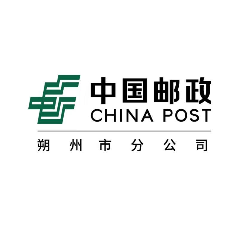 中国邮政集团有限公司朔州市分公司