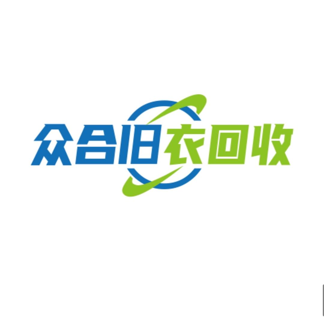 众合旧衣分拣厂  天津总厂 《小元》