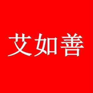 艾如善艾业甄选店