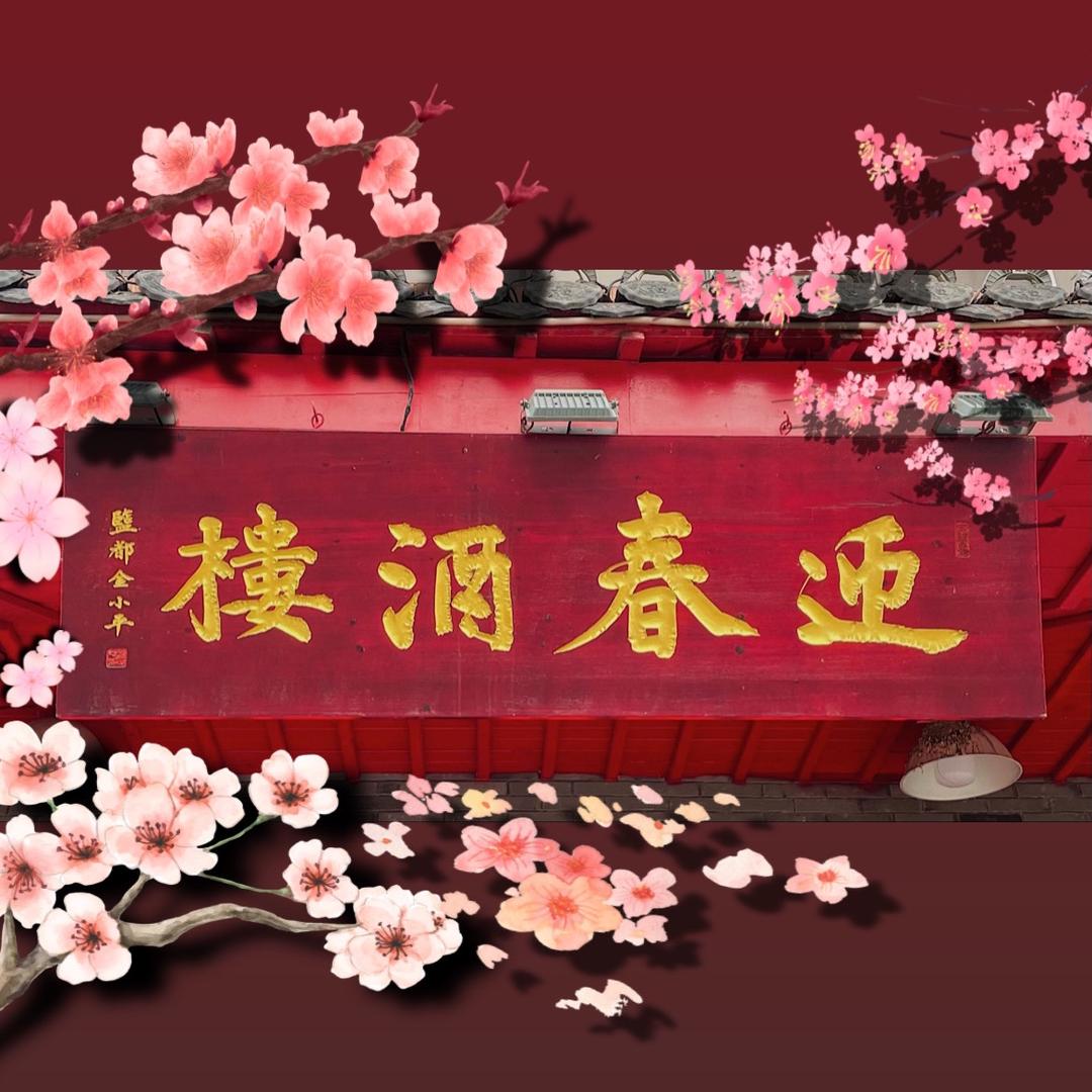 仪征市十二圩迎春饭店