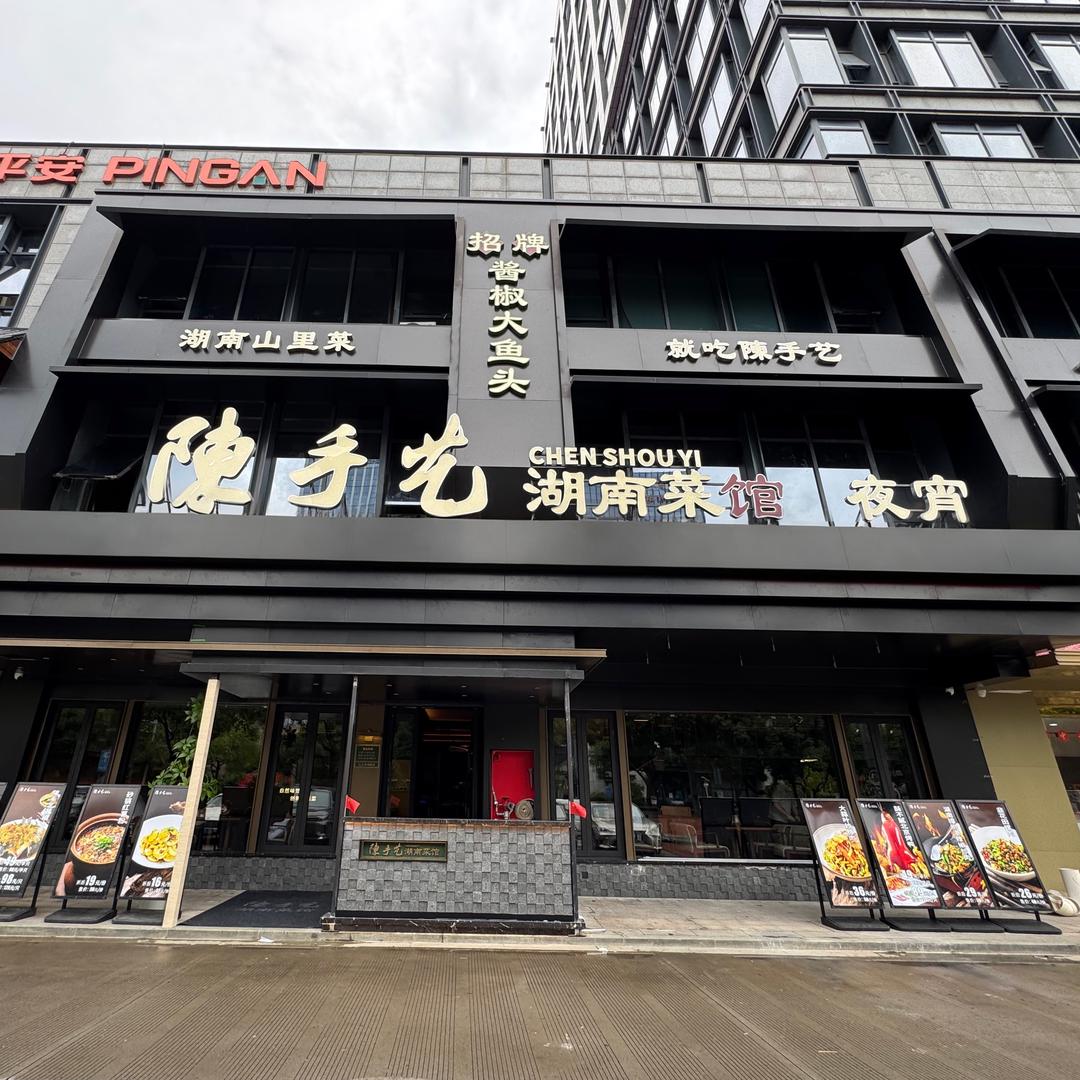 陈手艺湖南菜馆官方号