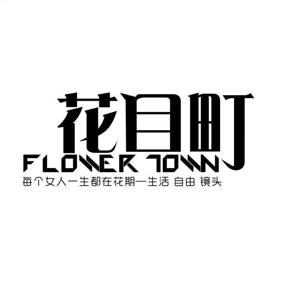 花目町搭配师洋洋