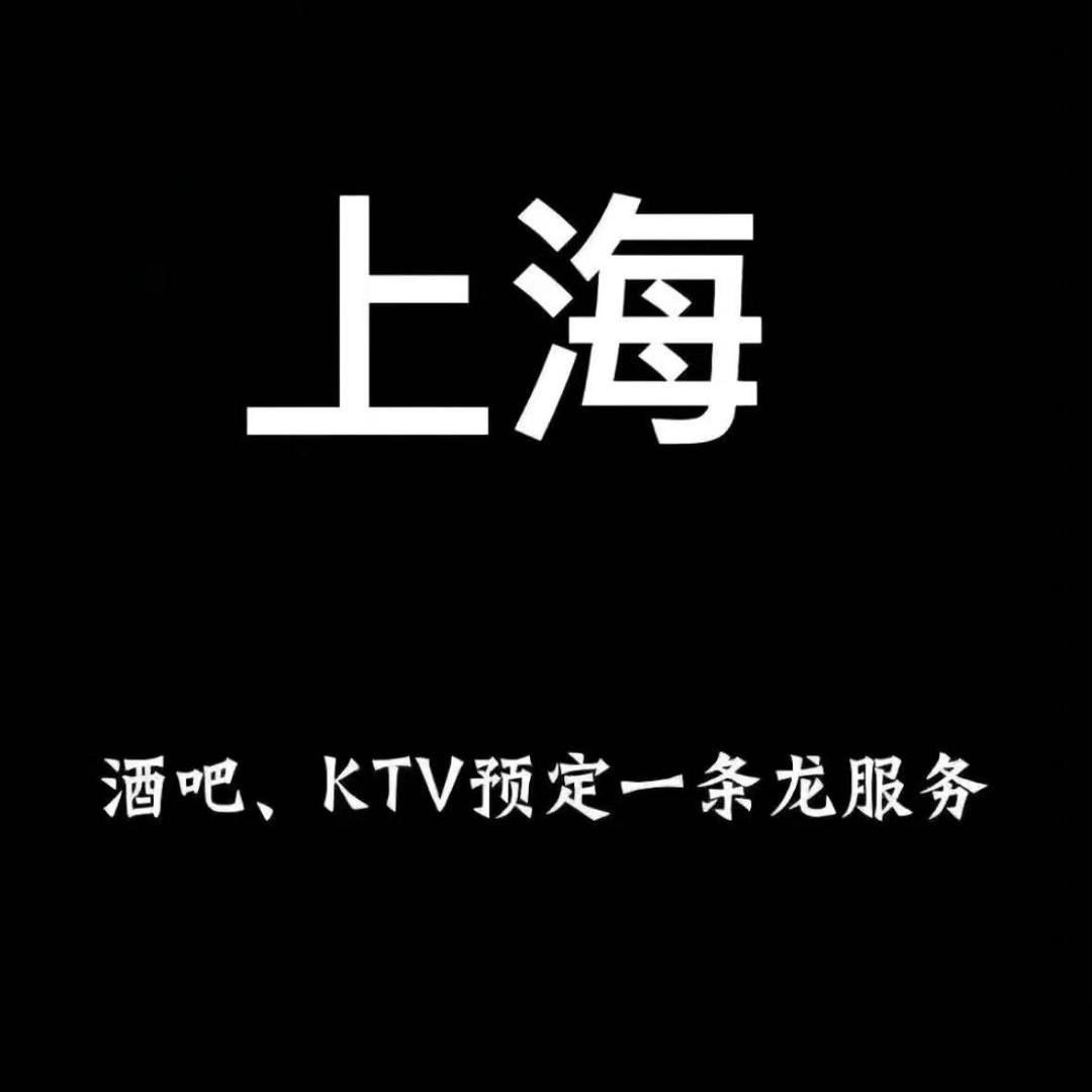 上海商K酒吧娱乐管家