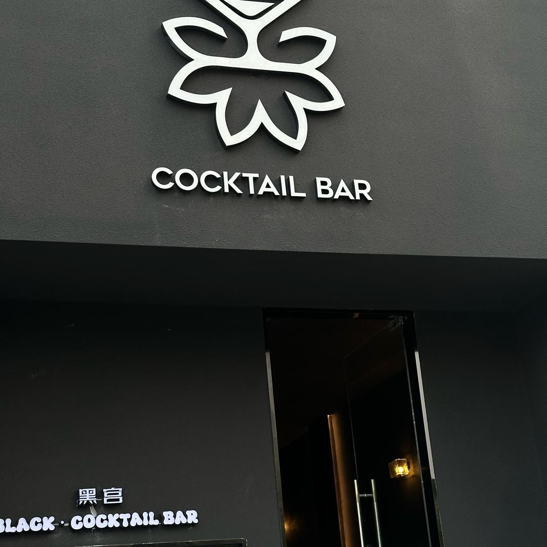 黑宫Cocktail Bar