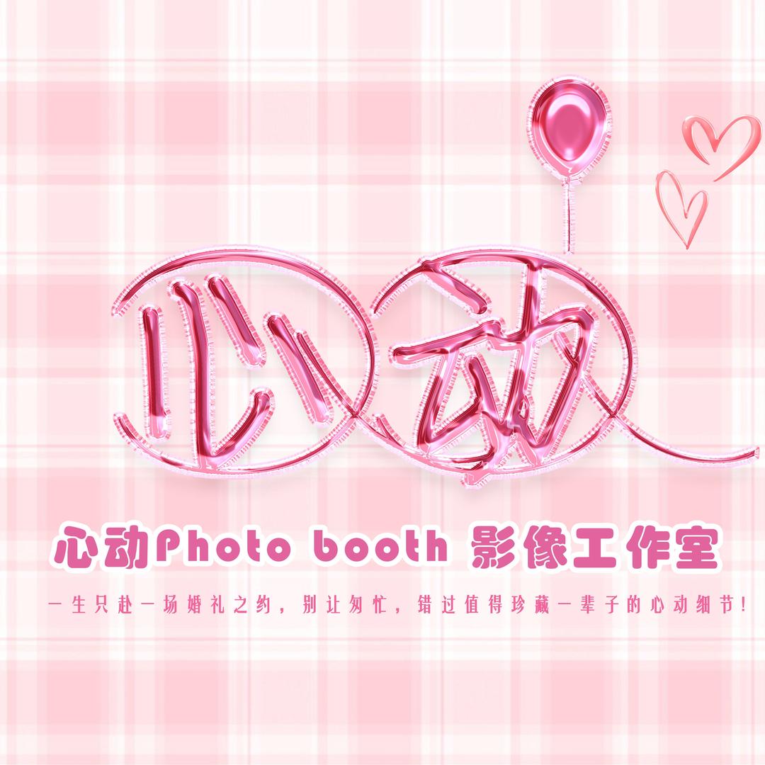 心动Photo Booth影像—铜川
