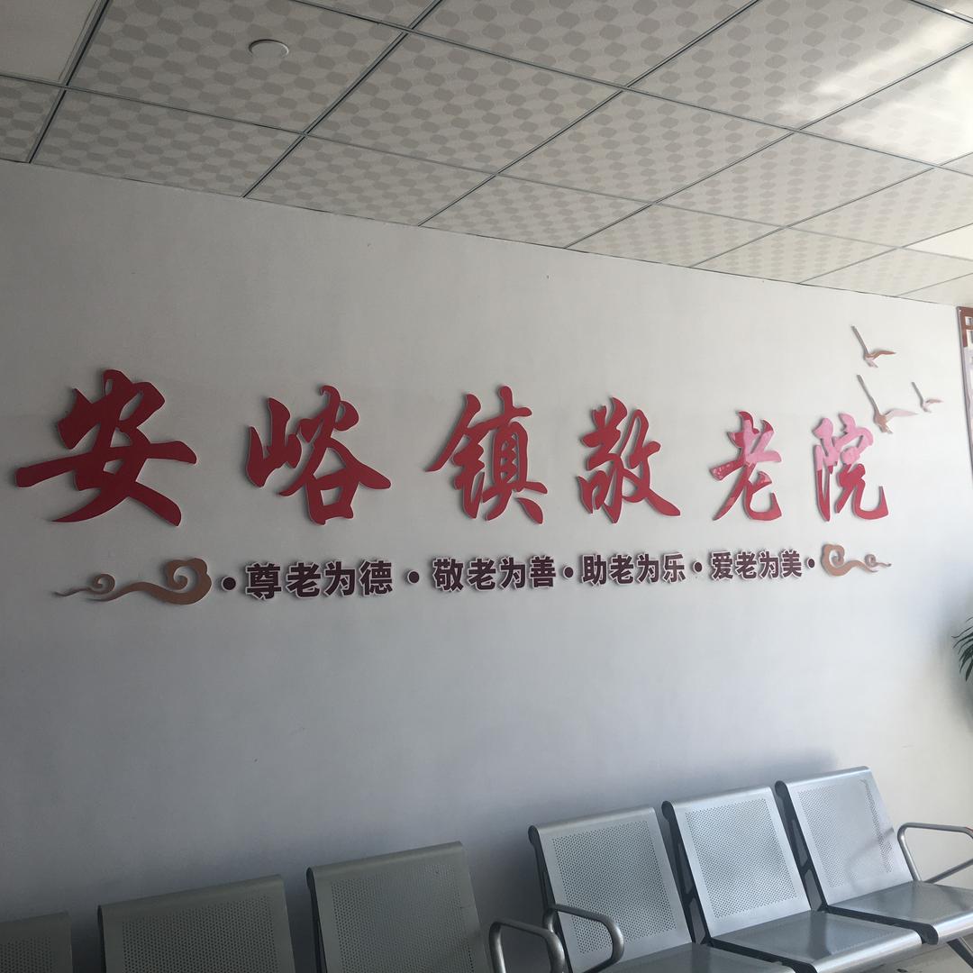 安峪镇敬老院