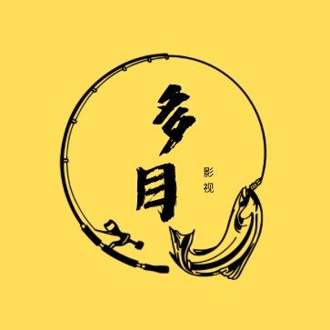 多目影视