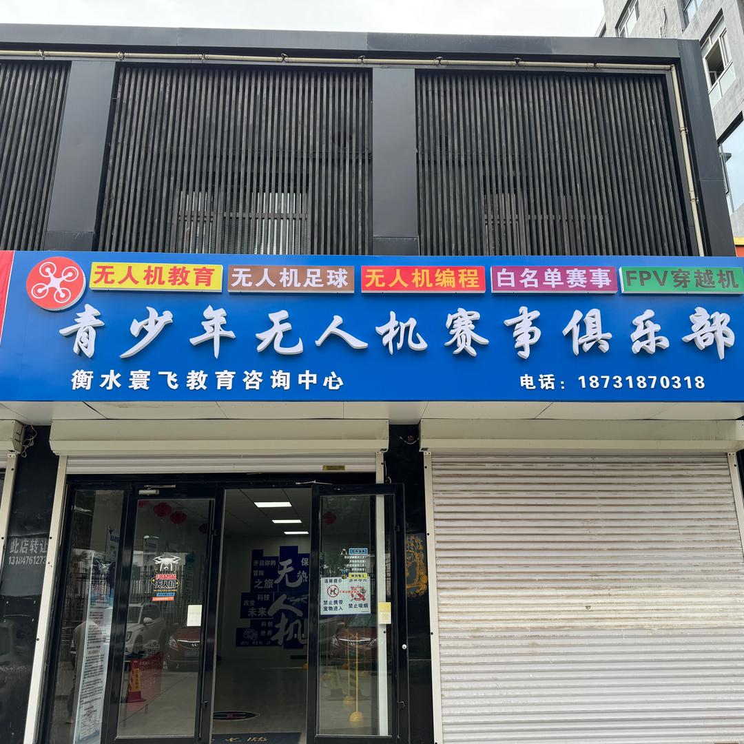 衡水寰飞青少年无人机教育
