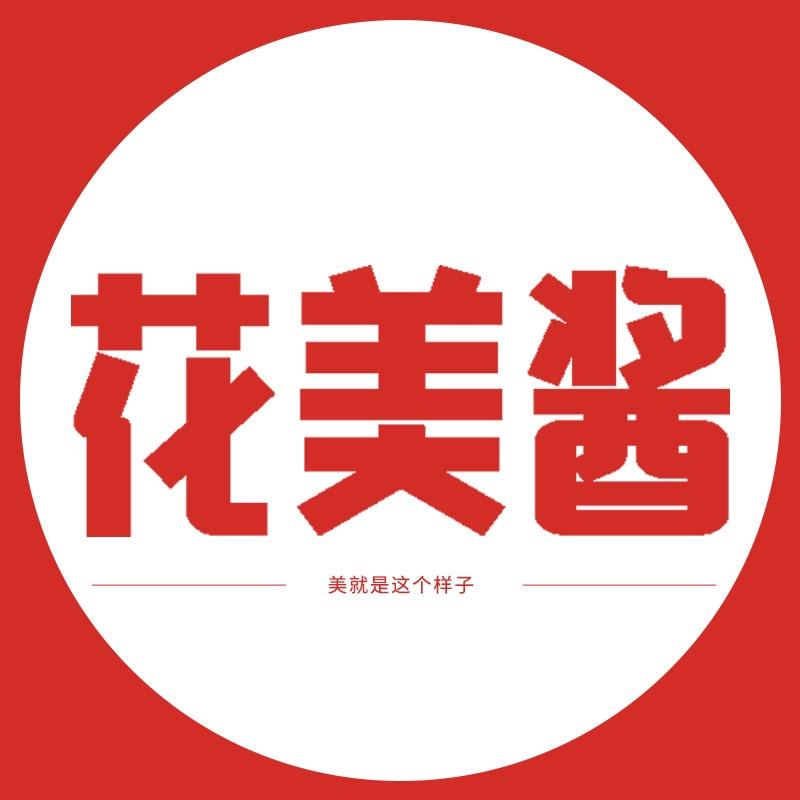 花美酱