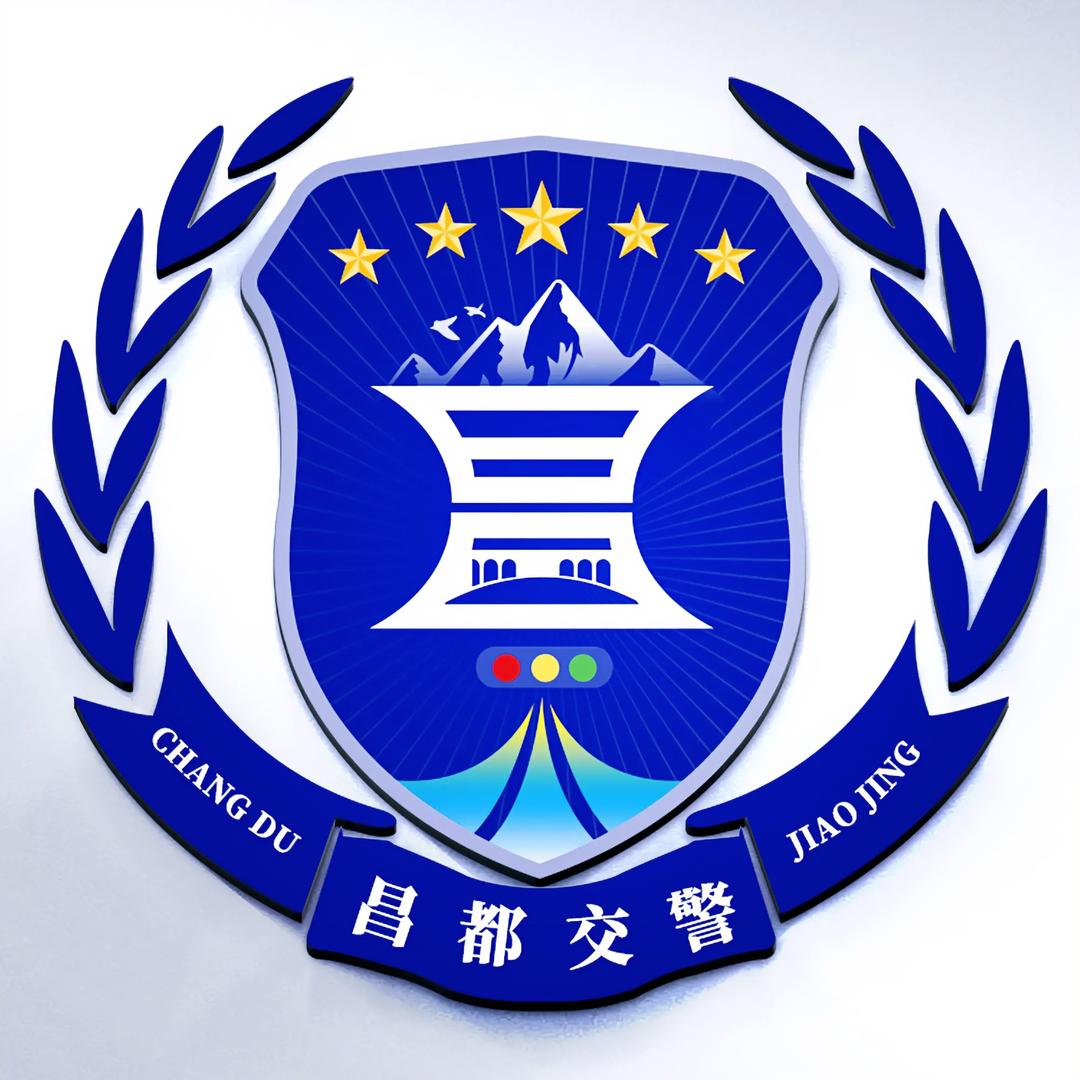 昌都交警