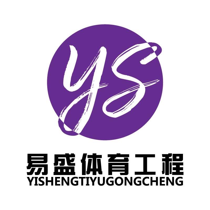 易盛体育-篮球场跑道厂家施工