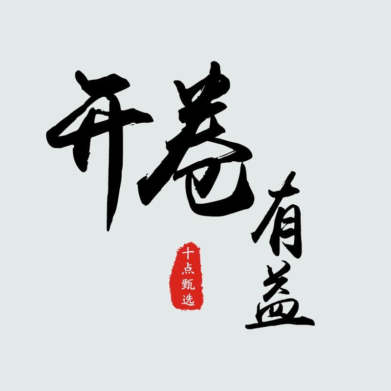十点读书精选