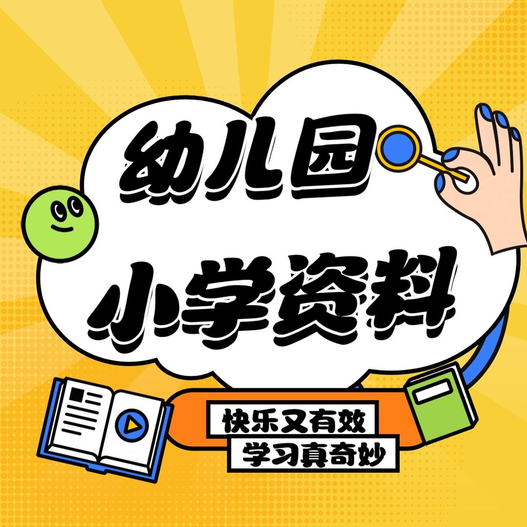 幼儿园小学资料分享