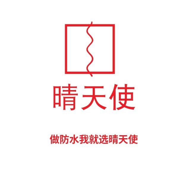 晴天使防水材料专享