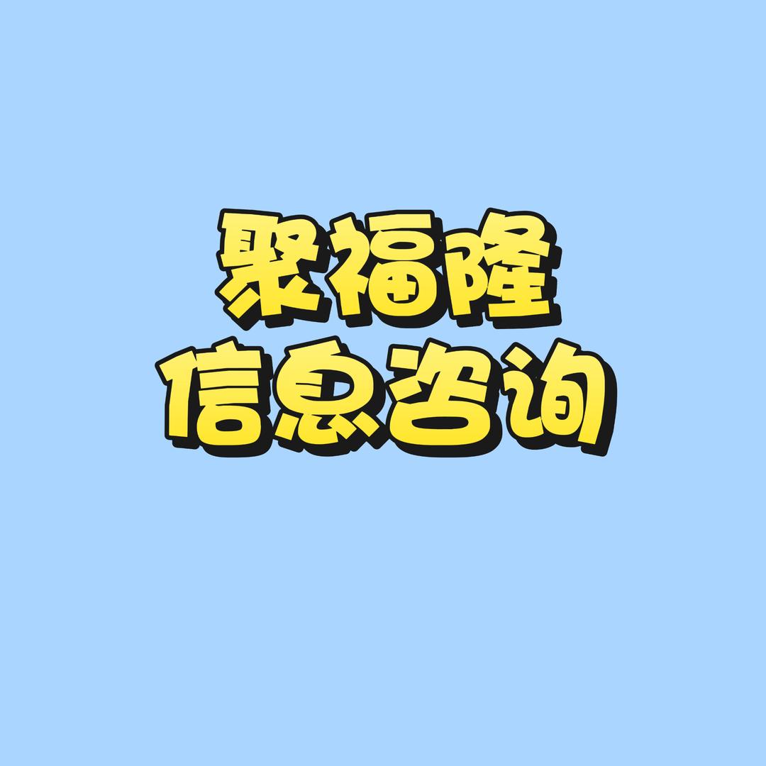 聚福隆信息咨询部