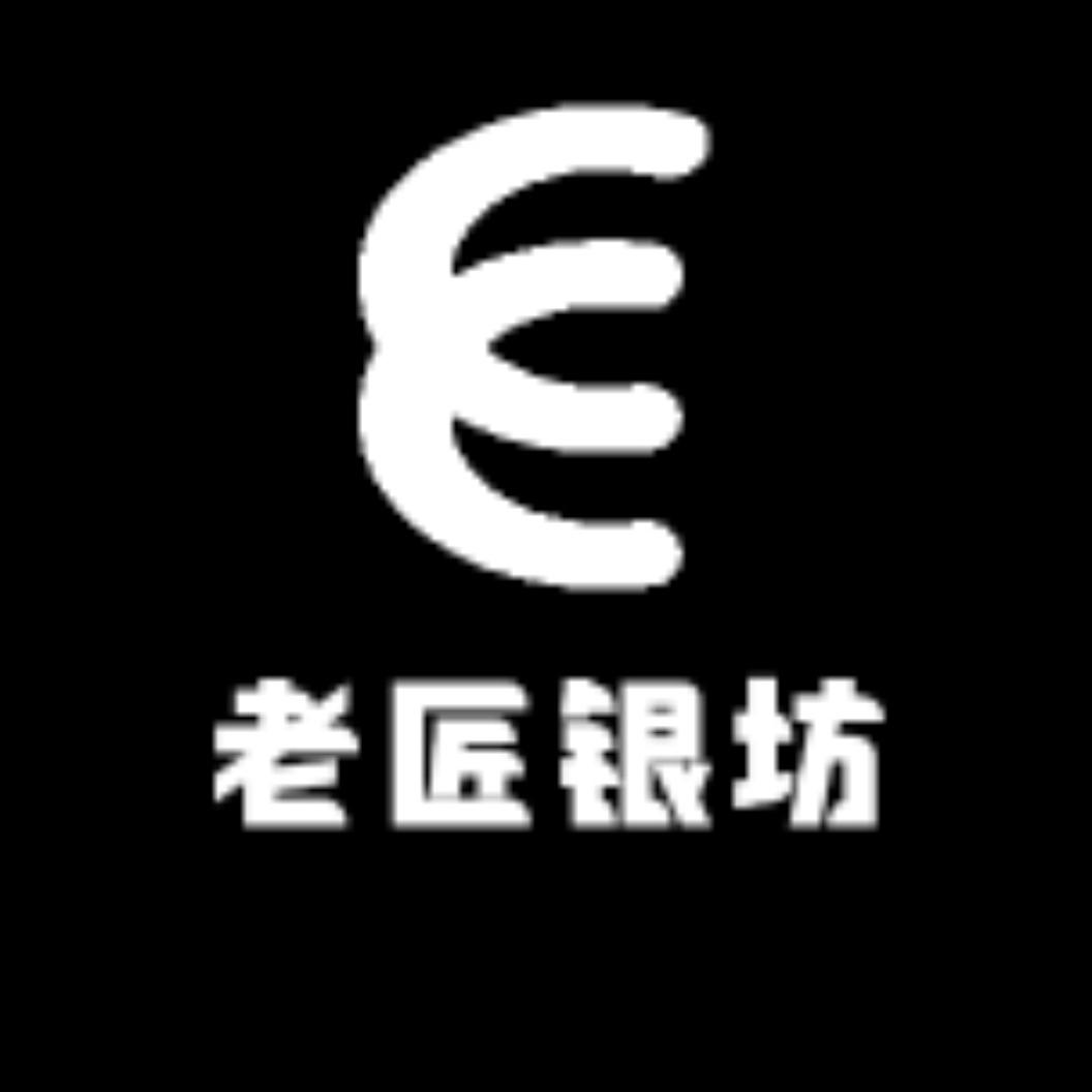 老匠银饰品工厂铺
