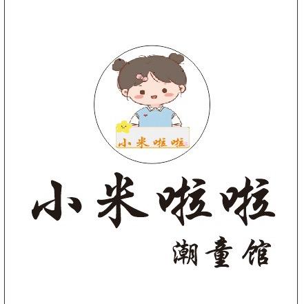-小米啦啦潮童馆