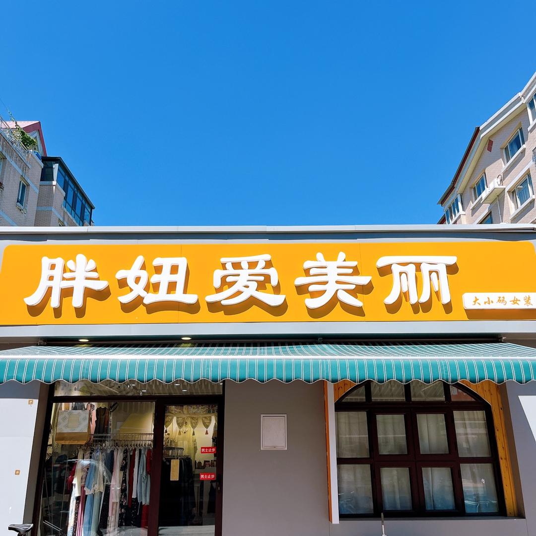 胖妞爱美丽大码女装（保定竞秀区店）