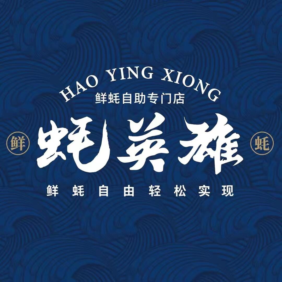 嘉峪关 蚝英雄鲜蚝烤肉自助