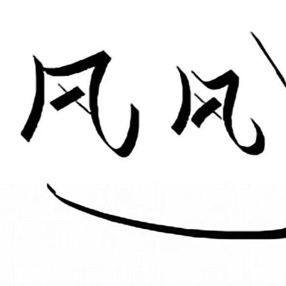 风风。。