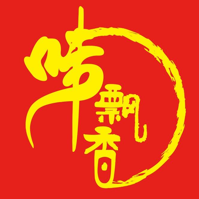 邹城市味飘香熟食店