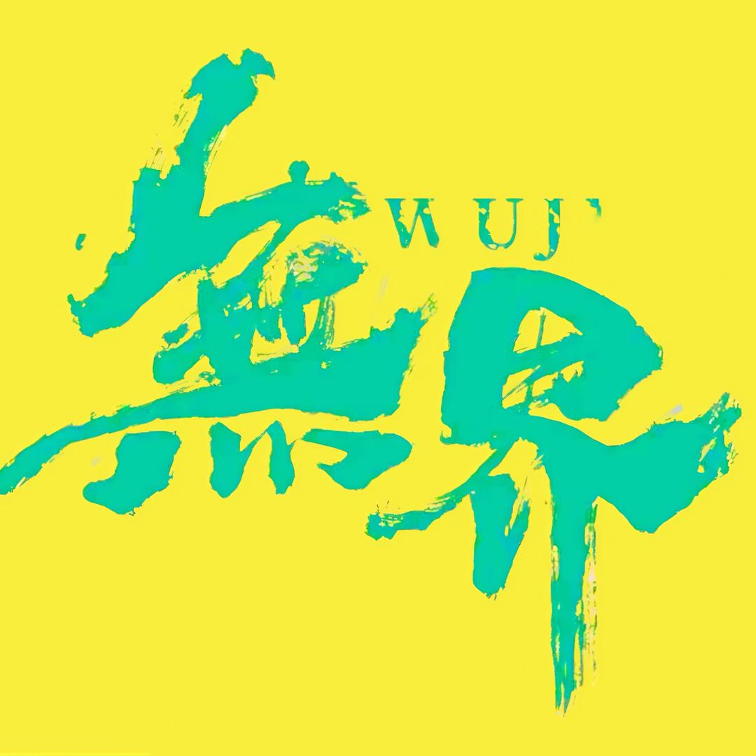 无界文化