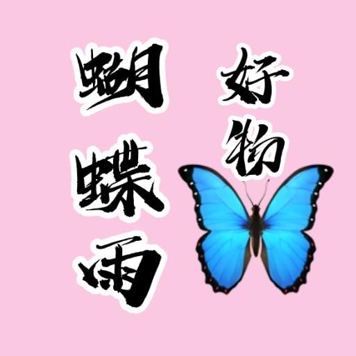 蝴蝶雨～好物分享