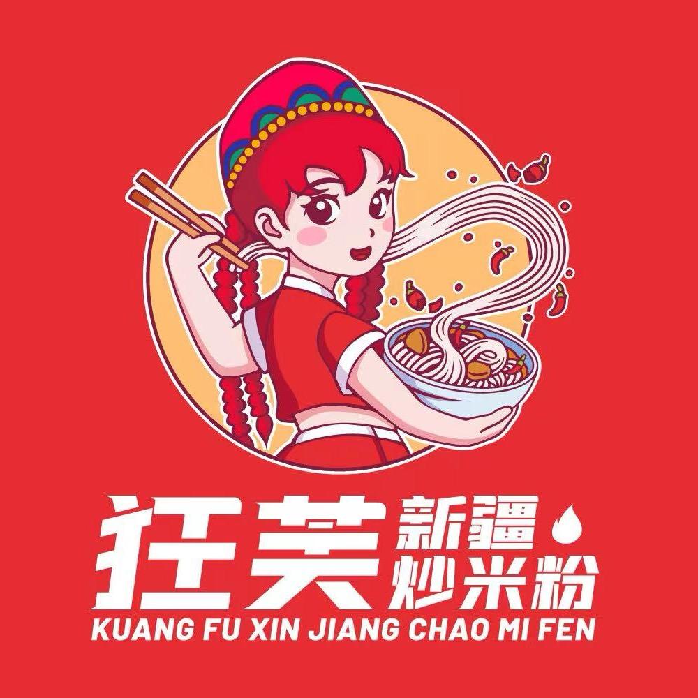 狂芙新疆炒米粉【汇嘉店】 🔥