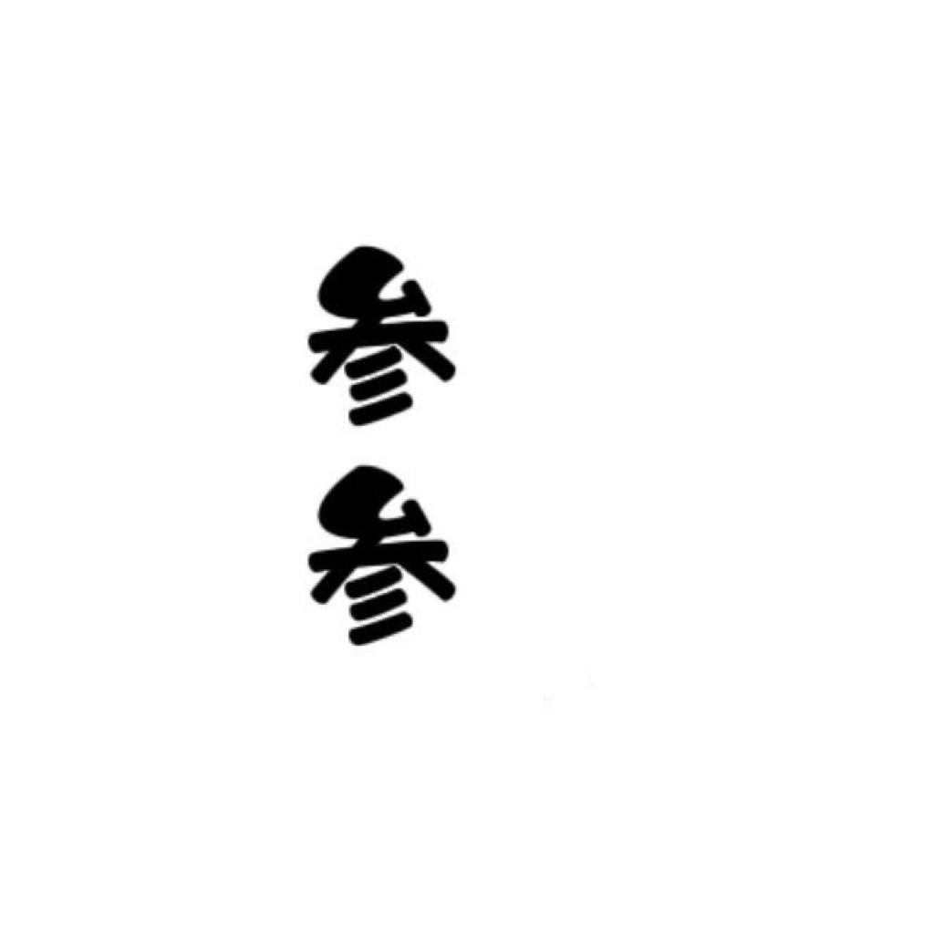 参参