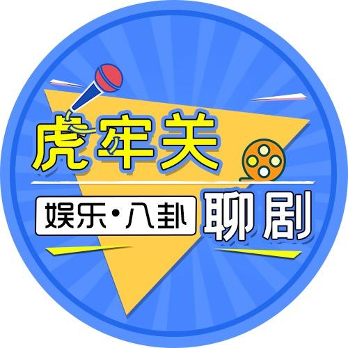 虎牢关聊剧