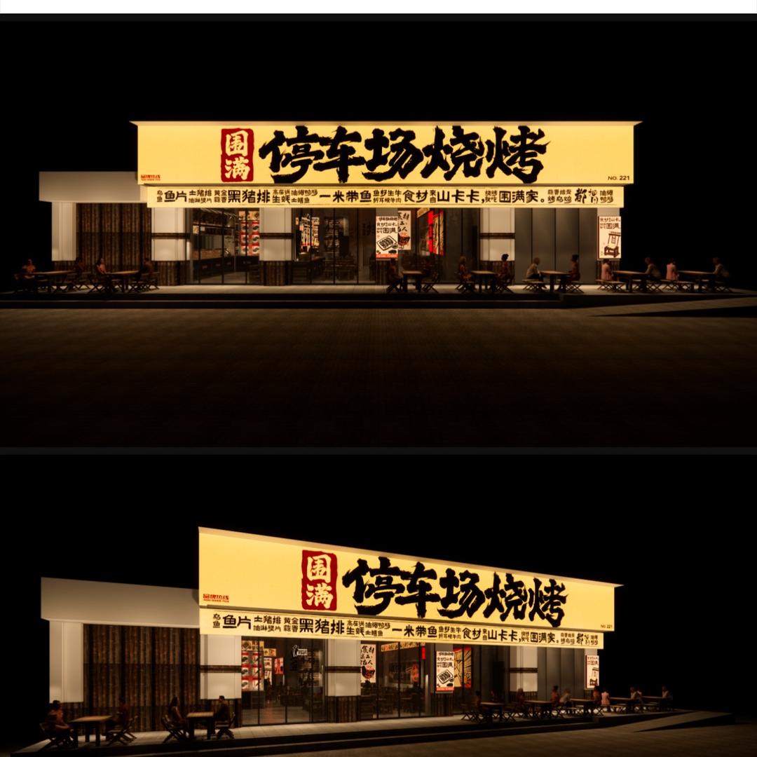 围满·停车场烧烤（槐荫大道店）