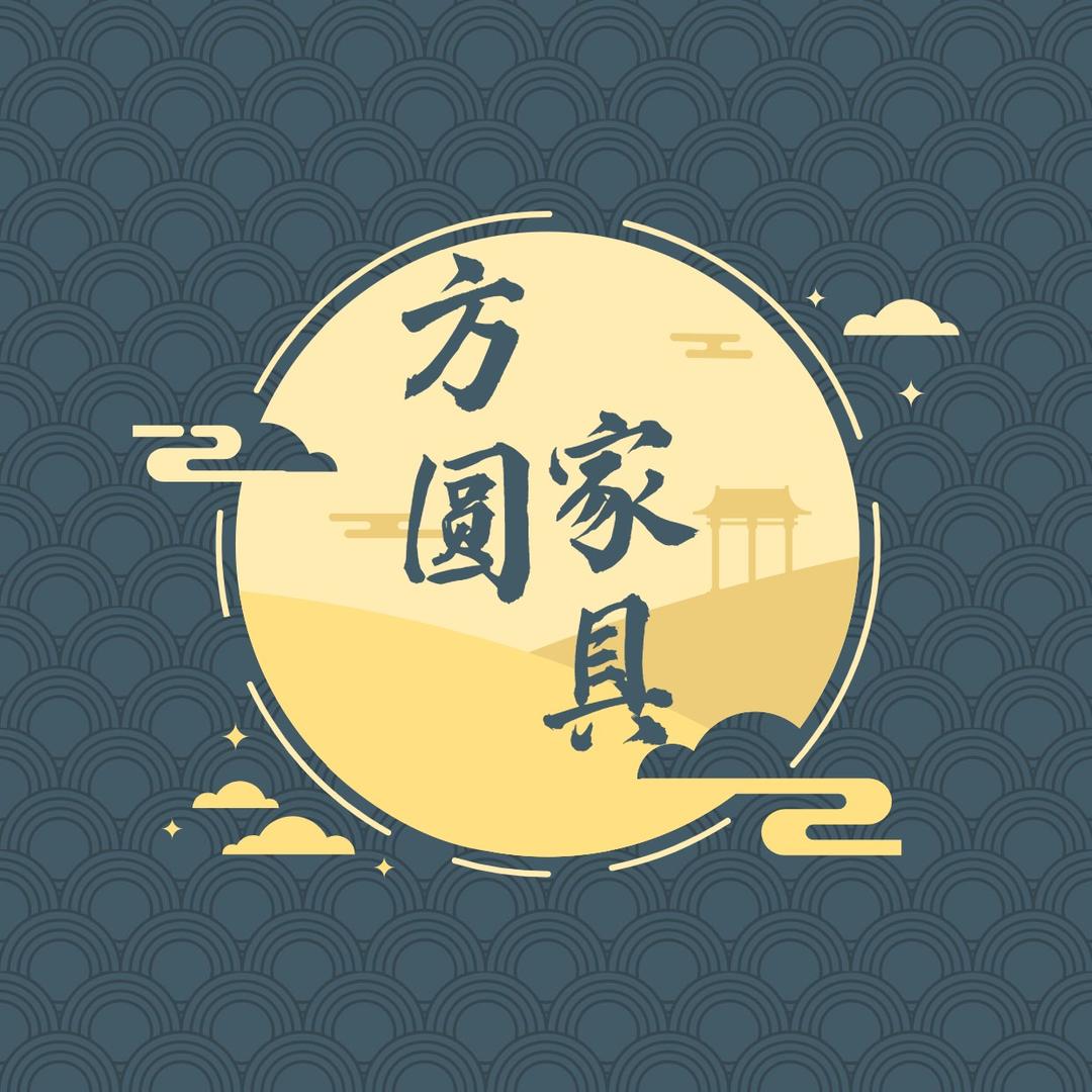 方圆家具（实木餐桌椅）