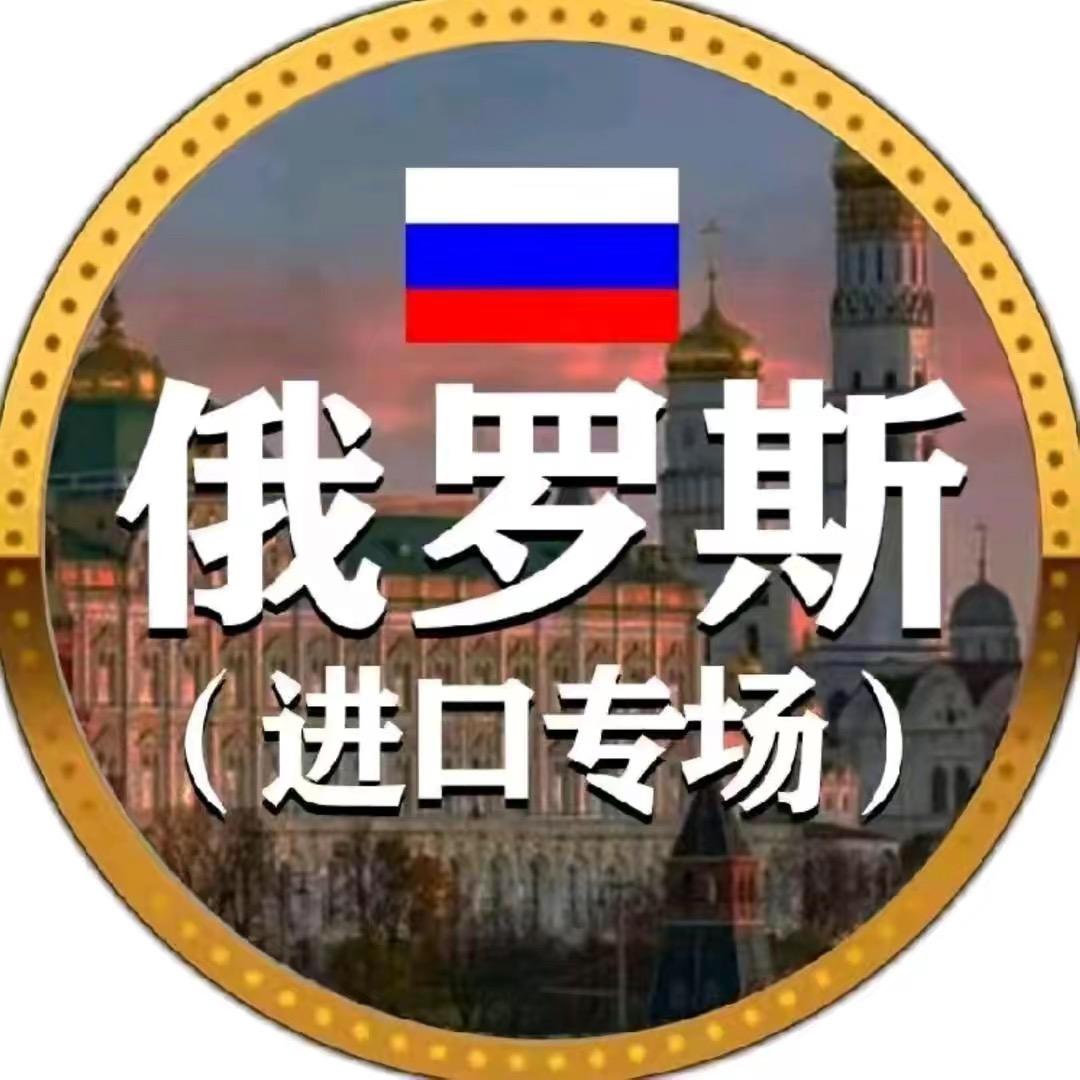 俄罗斯🇷🇺进口食品