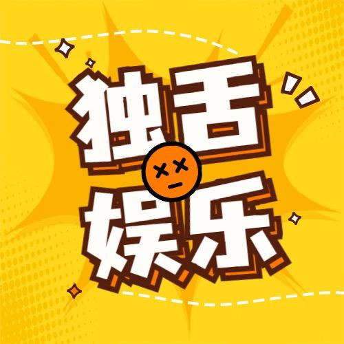 独舌娱乐