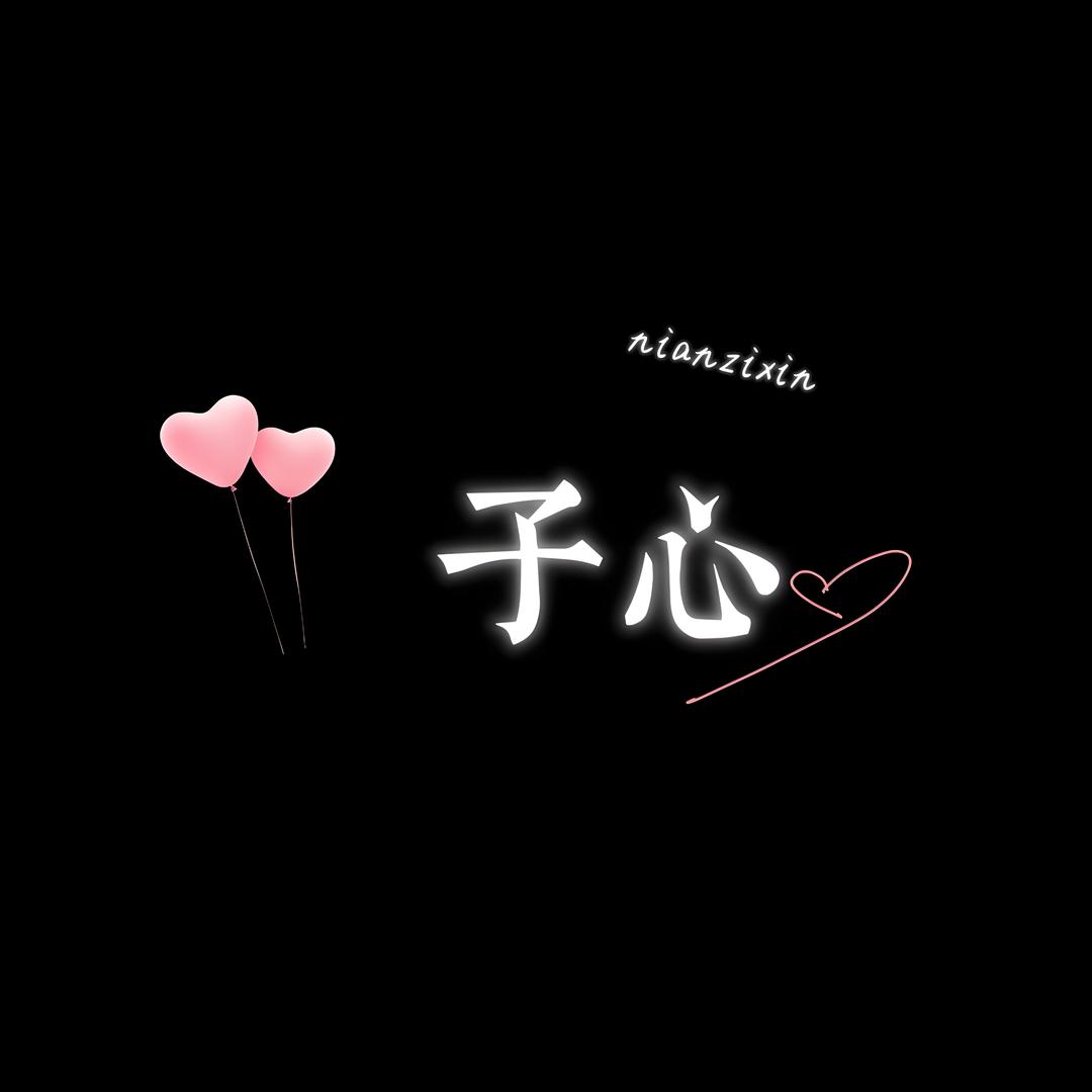 念子心