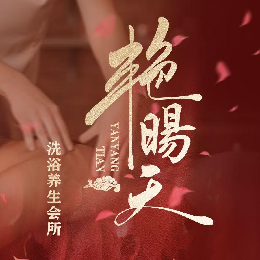 艳暘天养生会所