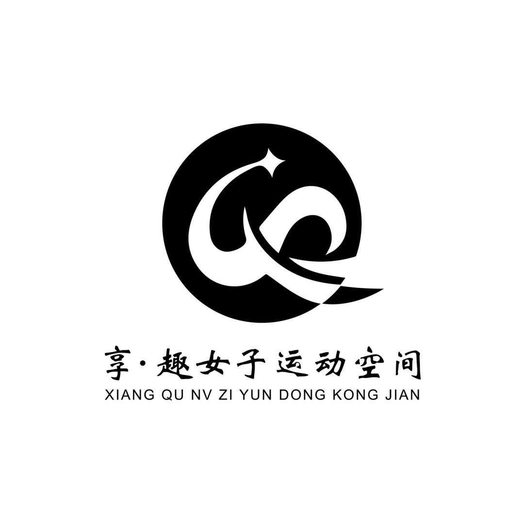 享趣女子运动空间官方号