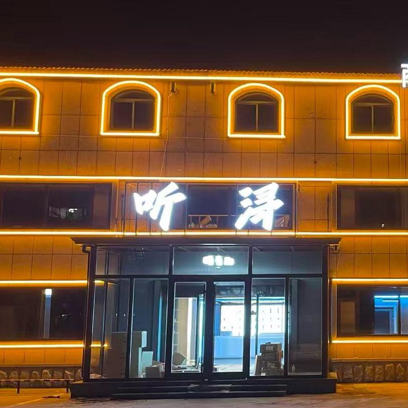 莱西听浔足疗养生会所（小号）