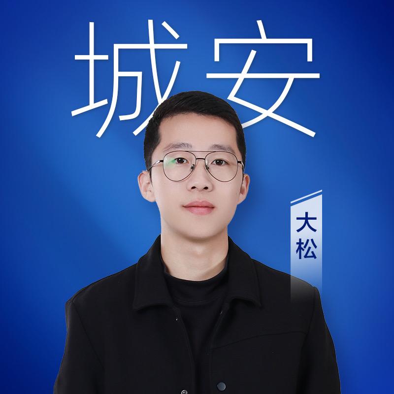 城安大松说房