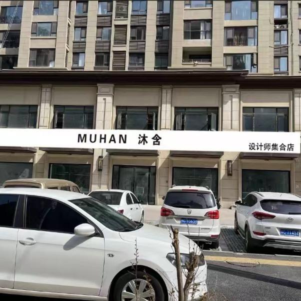沐含设计师集合店