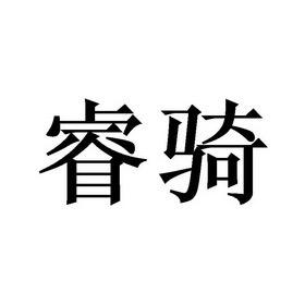 睿骑自行车外贸仓