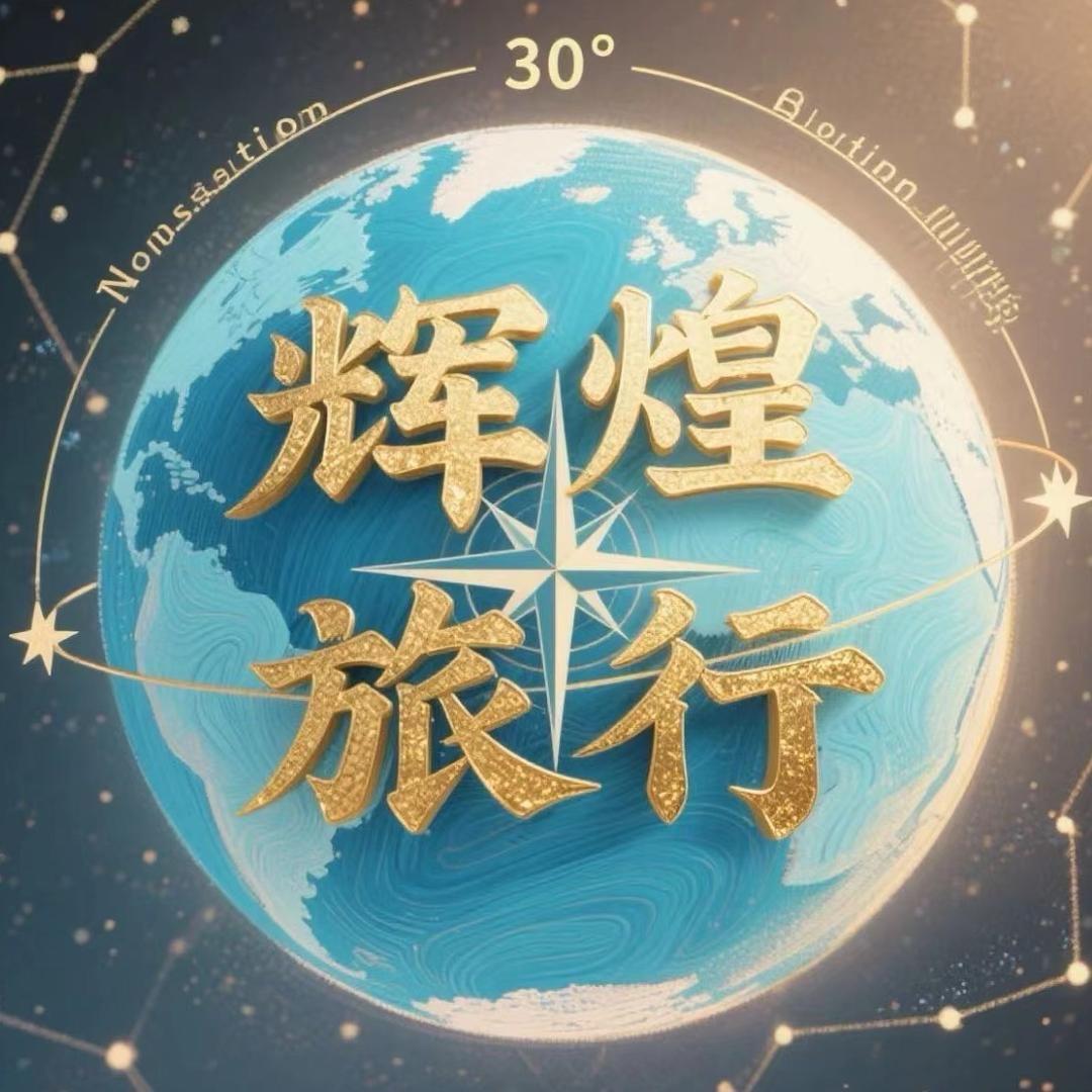 天津辉煌旅行