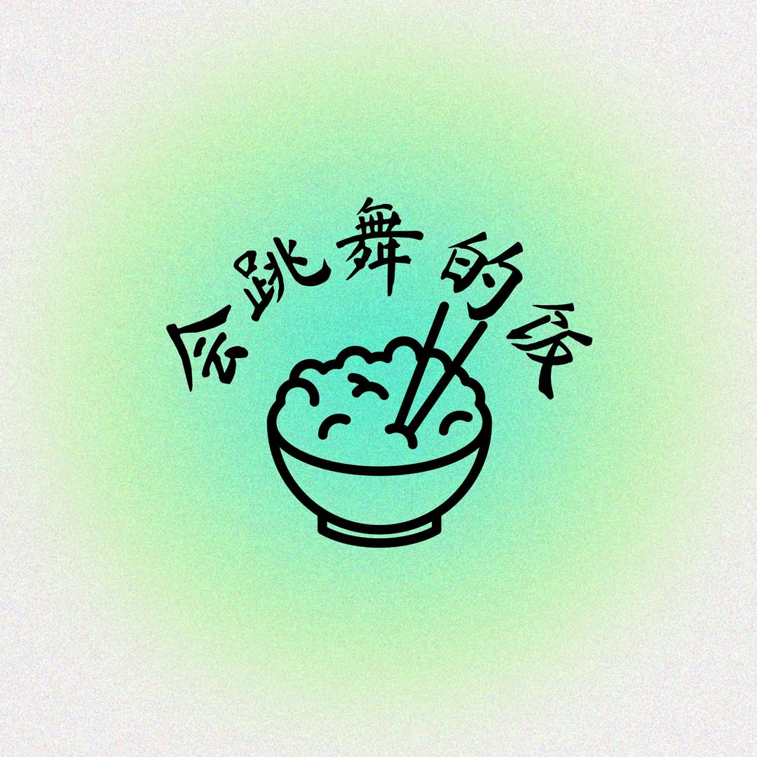 会跳舞的饭（理工小吃街）