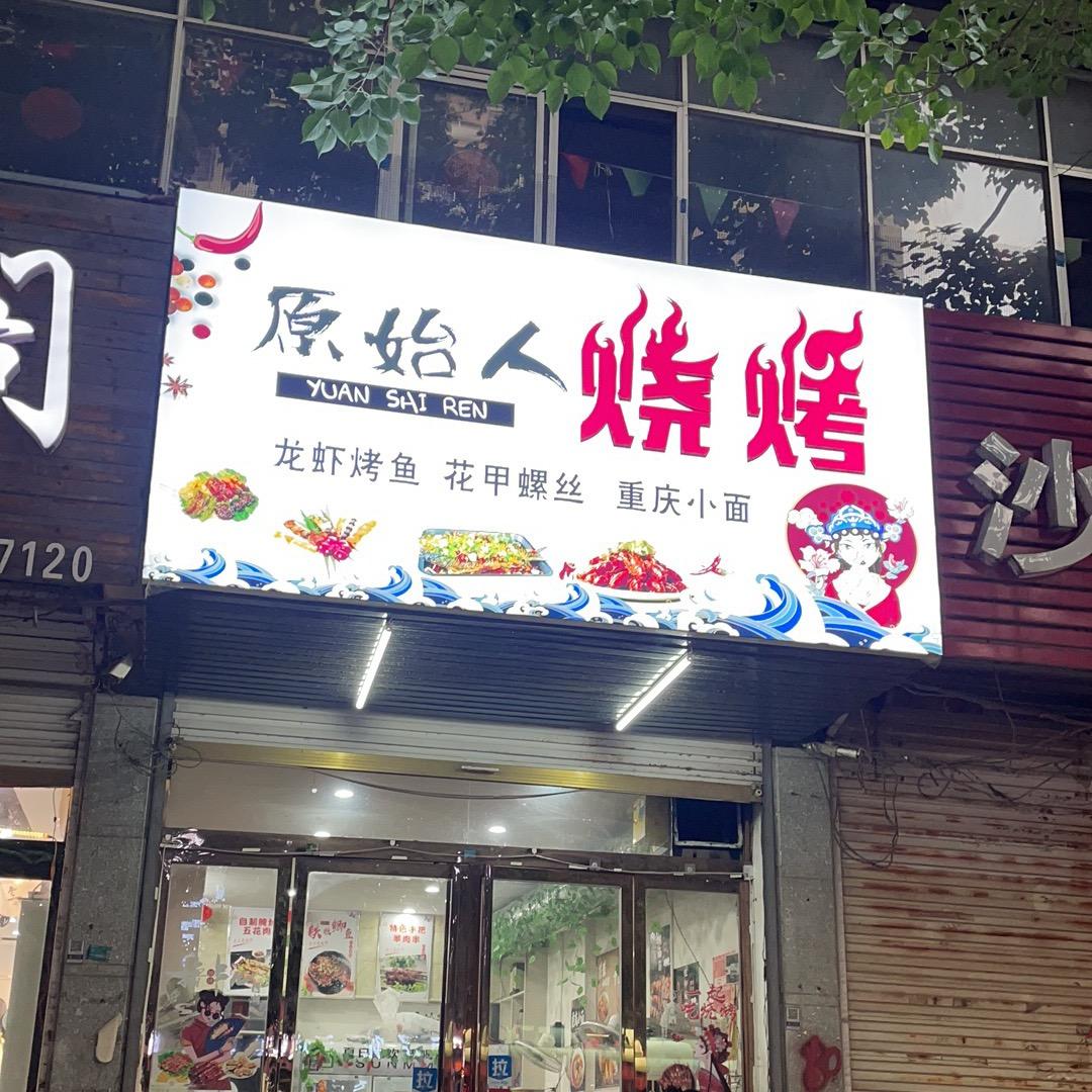 颍上原始人烧烤工业园区店