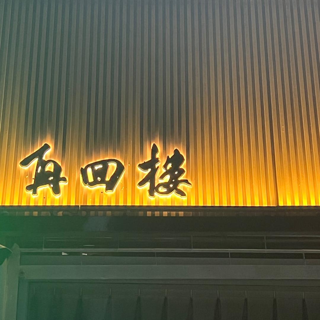 再回楼餐饮