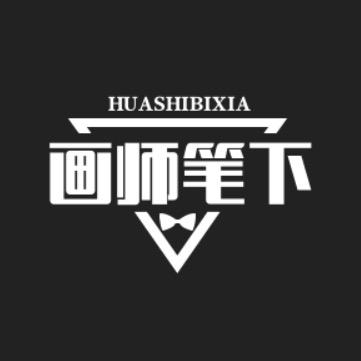 画师笔下（极速版）