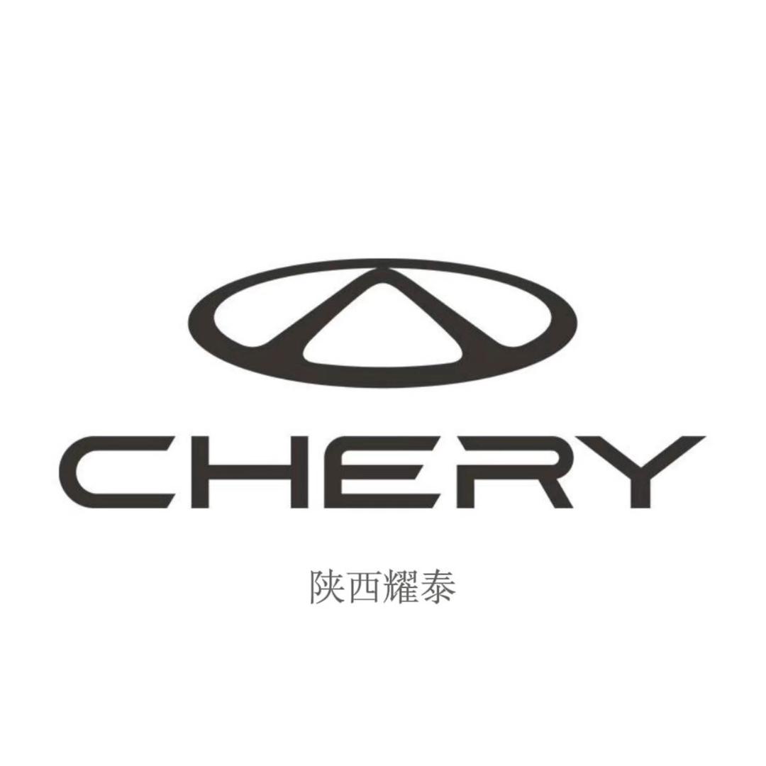 奇瑞西安耀泰新能源