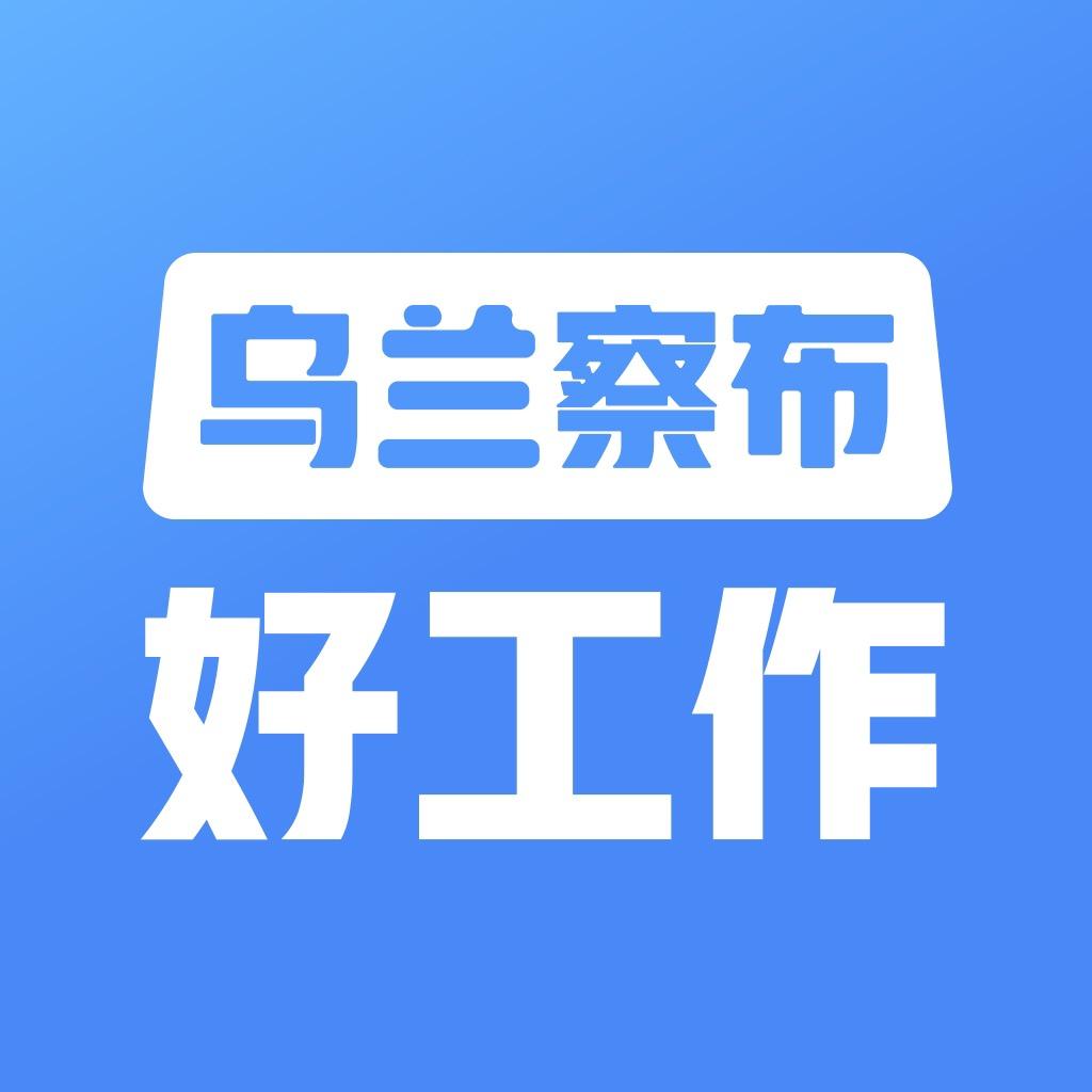 乌兰察布好工作